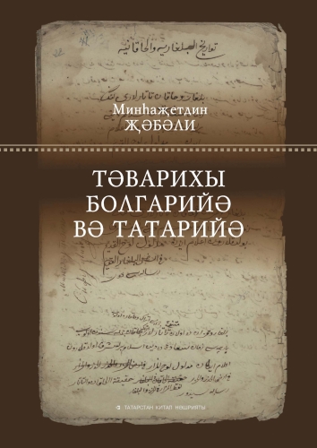 Тәварихы болгарийә вә татарийә
